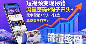 短视频变现秘籍，流量密码+钩子开头+故事营销+个人IP打造，单条播放百万+-沧海聊项目