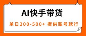 AI黑科技快手带货，提供账号就行，独家AB技术，单日200-500+-沧海聊项目