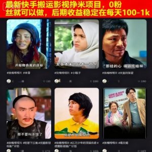 最新快手搬运影视挣米项目，0粉丝就可以做，后期收益稳定在每天100-1k-沧海聊项目