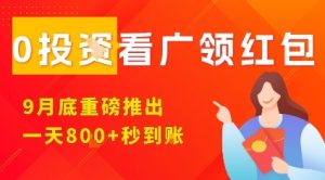 淘热点看广领红包,9月重磅推出,不限制手机数量,手机越多,收益越高,一天8张-沧海聊项目