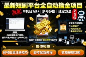 最新短剧平台全自动挂G撸金项目，单机一天3张+，多号多撸，区别于市面所有挂机项目，独家方法【揭秘】-沧海聊项目