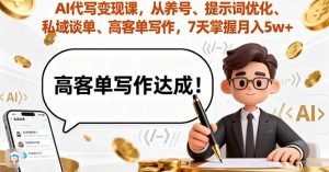 AI代写变现课，从养号、提示词优化、私域谈单、高客单写作，7天掌握月入5w-沧海聊项目