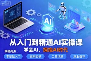 从入门到精通AI实操课,学会AI,拥抱AI时代-沧海聊项目