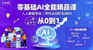 零基础AI全能精品课，人人都能学会，带你从0到1玩转AI-沧海聊项目