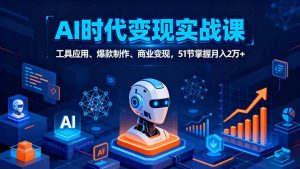 AI时代全场景实战课，工具应用、爆款制作、商业变现，51节掌握月入2万+-沧海聊项目