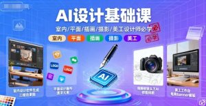 AI设计基础课，室内、平面、插画、摄影、美工设计师必学的-沧海聊项目