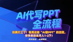 别再打工了!我用这套“AI做PPT”的流程,带学员稳定月入1-2W!-沧海聊项目