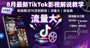8月最新TikTok影视解说教学,新版解决TK目前困境,流量大,收益高-沧海聊项目
