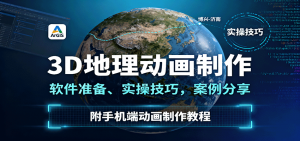 3D地理动画制作,软件准备、实操技巧,案例分享,附手机端动画制作教程-沧海聊项目