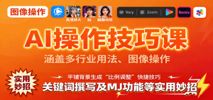 AI操作技巧课,涵盖多行业用法、图像操作、关键词撰写及MJ功能等实用妙招-沧海聊项目