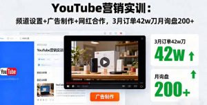 YouTube营销实训:频道设置+广告制作+网红合作,3月订单42w刀月询盘200+-沧海聊项目