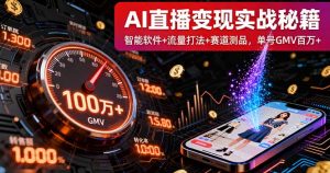 AI直播变现实战9月线下课:智能软件+流量打法+赛道测品,单号GMV百万+-沧海聊项目