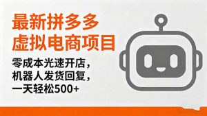 最新拼多多虚拟电商项目，零成本光速开店，机器人发货回复，一天轻松500+-沧海聊项目