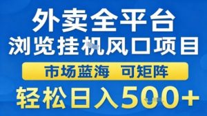 外卖全平台浏览挂G风口项目市场蓝海可矩阵轻松日入5张【揭秘】-沧海聊项目