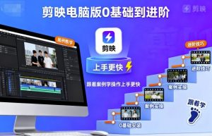 剪映电脑版0基础到进阶,跟着案例学操作上手更快-沧海聊项目