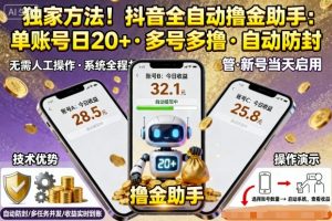 独家方法!最新抖音系列全自动挂G撸金助手,单账号一天20+,多号多撸,自动防封【揭秘】-沧海聊项目