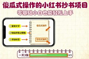 傻瓜式操作的小红书抄书项目,会复制粘贴就行,零基础小白也能一天3张-沧海聊项目