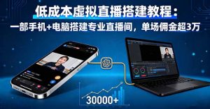 低成本虚拟直播搭建教程：一部手机+电脑搭建专业直播间，单场佣金超3万-沧海聊项目
