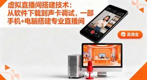虚拟直播间搭建技术：从软件下载到声卡调试,一部手机+电脑搭建专业直播间-沧海聊项目