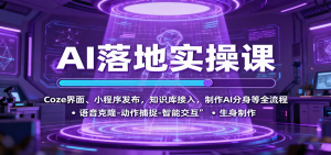 AI落地实操课：Coze界面、小程序发布，知识库接入，制作AI分身等全流程-沧海聊项目