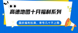 高德地图十月福利系列，国庆福利拉满，单号几十不上限-沧海聊项目