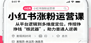 小红书涨粉运营课:从平台逻辑到多维度定位,传授挣钱 “核武器”,助力普通人逆袭-沧海聊项目