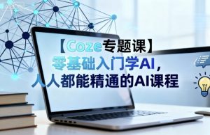 【Coze专题课】零基础入门学AI，人人都能精通的AI课程-沧海聊项目