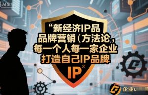 新经济IP品牌营销方法论，每一个人每一家企业都应该打造自己IP品牌-沧海聊项目