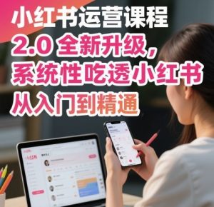 小红书运营课程2.0全新升级,从入门到精通,系统性吃透小红书-沧海聊项目