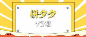 拼夕夕无脑搬砖项目，多多V计划看完直接可以上手，新手小白一天轻松200+-沧海聊项目
