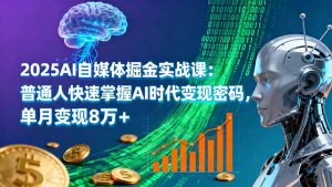 2025AI自媒体掘金实战课：普通人快速掌握AI时代变现密码，单月变现8万+-沧海聊项目