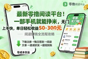 最新零撸阅读平台！一部手机就能挣米，无门槛上手快，单日轻松收益50-3张【揭秘】-沧海聊项目