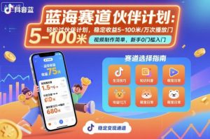 抖音蓝海赛道，轻松过伙伴计划，视频制作简单，万次播放收益在5-100米，稳定收益-沧海聊项目