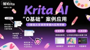 Krita AI绘画入门课,0基础从安装到案例应用krita AI使用详解-沧海聊项目
