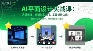 AI平面设计实战课,实战演练,解锁创意之门,掌握设计之道-沧海聊项目