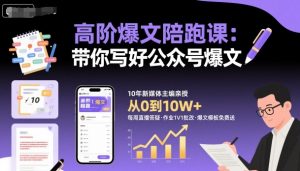 高阶爆文陪跑课，带你写好公众号爆文-沧海聊项目