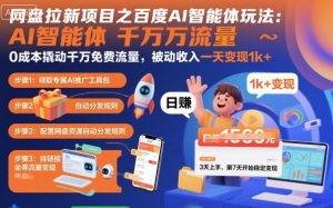 网盘拉新项目之百度Ai智能体玩法,0成本撬动千万免费流量,被动收入,一天变现1k+-沧海聊项目