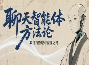 聊天智能体方法论-咨询师教师个人IP教程,咨询师教练躺賺之路-沧海聊项目