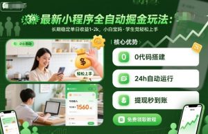 最新小程序全自动掘金玩法，长期稳定单日收益1-2k，小白宝妈，学生党轻松上手【揭秘】-沧海聊项目