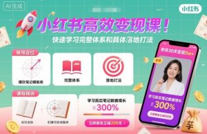 小红书高效变现课，快速学习小红书完整体系和具体落地打法-沧海聊项目