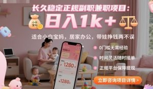 长久稳定正规副职兼职项目，日入1k+，适合小白宝妈，居家办公，带娃挣钱两不误【揭秘】-沧海聊项目