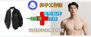Coze扣子工作流一键生成电商宣传视频，实战保姆级搭建教程-沧海聊项目