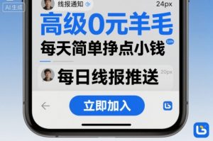 高级0元羊毛线报社群项目，每天简单挣点小钱-沧海聊项目