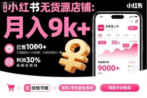 小红书无货源店铺项目,简单易上手,月入9k+,保姆级教程-沧海聊项目
