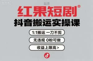 红果短剧拉新之抖音搬运实操课，1：1搬运，一刀不剪，无违规，0粉可做，收益上限高-沧海聊项目