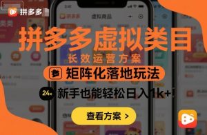 拼多多虚拟类目长效运营方案:矩阵化落地玩法,新手也能轻松日入1k+-沧海聊项目