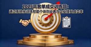 2025高客单成交训练营：通过系统化训练帮助个体创业者与企业提升成交率-沧海聊项目