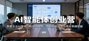 AI智能体创业营：聚焦企业AI落地，助全员提效，开启智能运营与商业思维突破-沧海聊项目