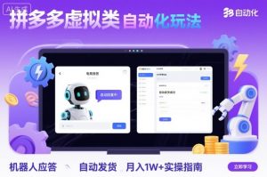 拼多多虚拟类目自动化玩法:机器人应答+自动发货,月入1W+实操指南-沧海聊项目