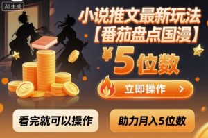 小说推文最新玩法,助力月入5位数【番茄盘点国漫】玩法,看完就可以操作-沧海聊项目
